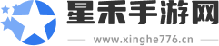 星禾手游网